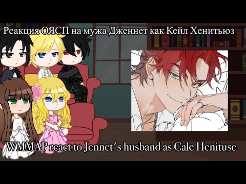 Видео: WMMAP react to Jennet's husband as Cale Henituse// Реакция ОЯСП на мужа Дженнет как Кейл Хенитьюз