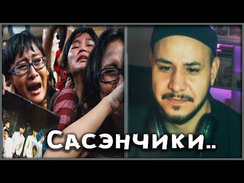 Видео: БЕШЕНЫЕ (САСЭН) ФАНАТЫ K-POP