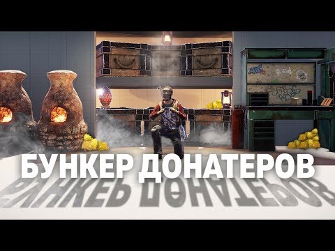 Видео: Пробрались в бункер за одну сишку