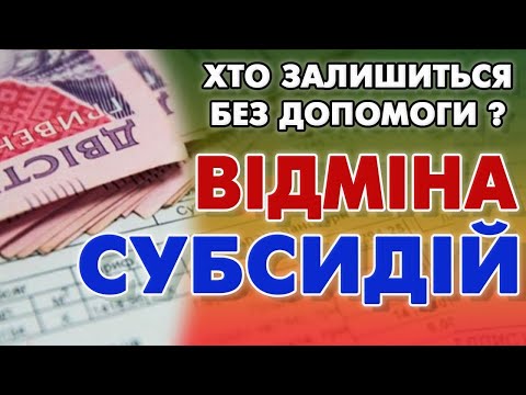 Видео: Масова ВІДМІНА СУБСИДІЙ - хто залишиться без допомоги?