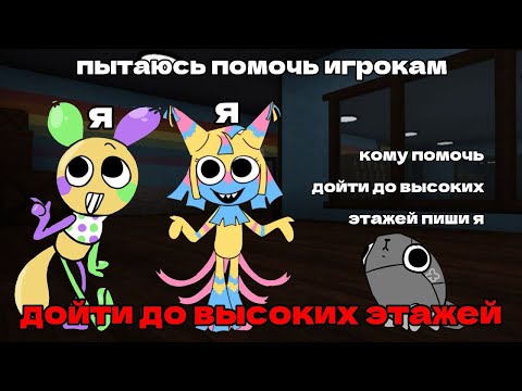 Видео: ПЫТАЮСЬ ПОМОЧЬ ИГРОКАМ ДОЙТИ ДО ВЫСОКИХ ЭТАЖЕЙ В DANDY'S WORLD | *жалкие попытки...*