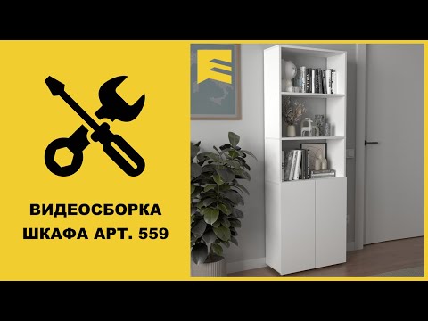 Видео: Видеоинструкция сборки шкафа арт. 559