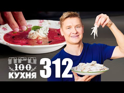 Видео: ПроСто кухня Выпуск 312