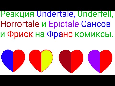 Видео: Undertale(Undercheat). Реакция Undertale, Underfell, Horrortale, Epictale на комиксы франс. Серия44.