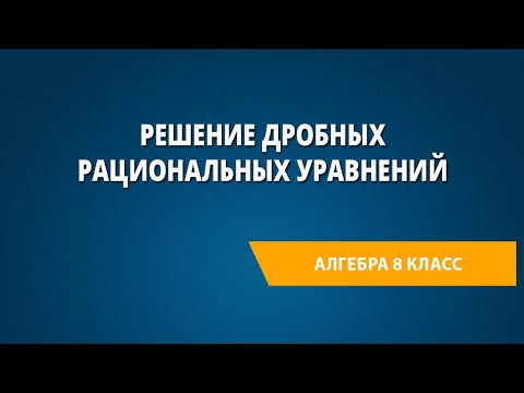 Видео: Решение дробных рациональных уравнений