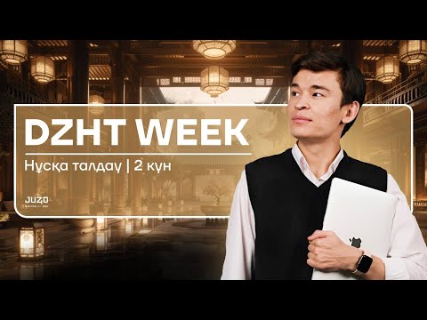 Видео: DZHT WEEK | НҰСҚА ТАЛДАУ | БЕКСЛАН АҒАЙ