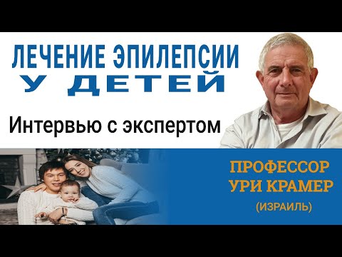 Видео: Эпилепсия у детей. Эффективное лечение. Советы детского эпилептолога (Израиль)