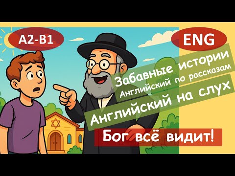 Видео: Бог всё видит! Английский по смешным рассказам. Для начинающих(A2-B1) Английский на слух.