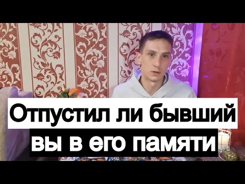 Видео: Таро онлайн Вы в Его памяти, отпустил ли