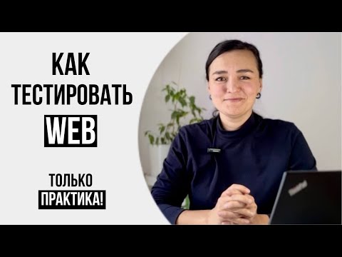 Видео: МАСТЕР-КЛАСС от опытного тестировщика по web тестированию. Тренажер для тестирования.