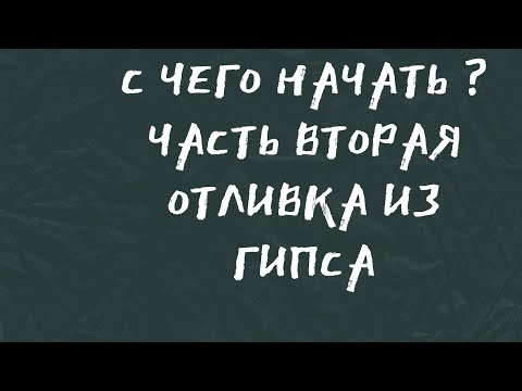 Видео: Часть вторая отливка из гипса