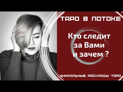 Видео: Кто следит за Вами и зачем ?
