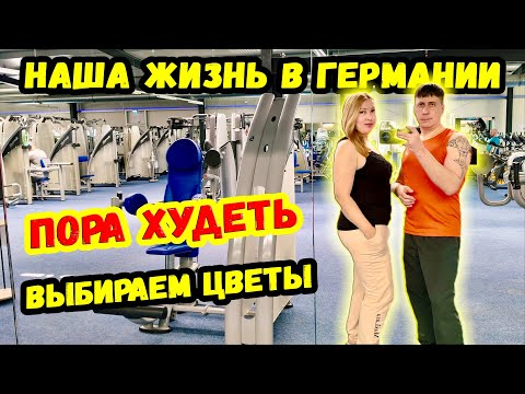 Видео: Тренируемся в зале. Наша жизнь в Германии. Выбираем цветы. Поздние переселенцы. Влоги из Германии