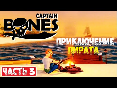 Видео: Captain Bones ➤ Прохождение ➤ Gameplay ➤ Walkthrough ➤ Часть 3 ➤ Part 3 ➤ Обзор