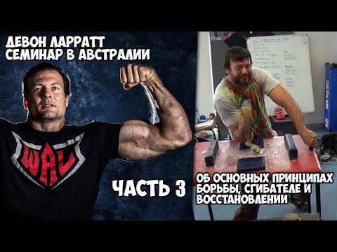 Видео: Девон Ларратт. Об основных принципах борьбы, сгибателе и восстановлении (часть 3)