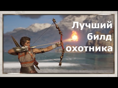 Видео: ASSASSIN’S CREED: Odyssey \ Одиссея (КОШМАР) ➤ Лучший билд охотника