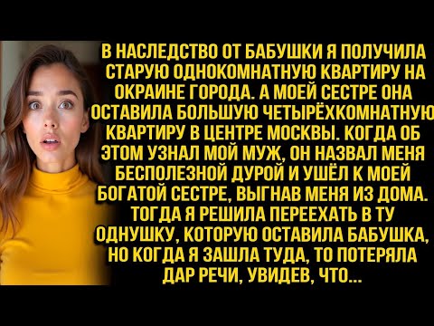 Видео: В наследство от бабушки я получила старую квартиру, но когда я зашла туда, то потеряла дар речиnlhd?