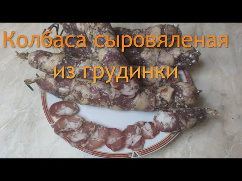 Видео: Колбаса мациковая сыровяленая