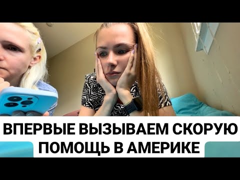 Видео: VLOG: ВПЕРВЫЕ ВЫЗЫВАЕМ СКОРУЮ ПОМОЩЬ В АМЕРИКЕ. ОНКОЛОГИЯ. 7.05.2025