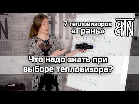 Видео: Выбираем тепловизор: на что обратить внимание?