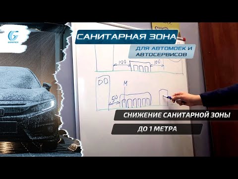 Видео: Санитарная зона автомойки и автосервиса. Снижение санитарной зоны автомойки и автосервиса до 1 метра