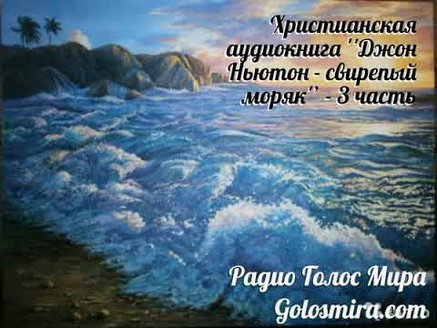 Видео: ''Джон Ньютон - свирепый моряк'' - 3 часть - Читает Cветлана Гончарова [Радио Голос Мира]
