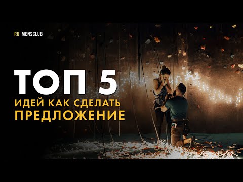 Видео: Как сделать предложение девушке? Оригинальное предложение руки и сердца