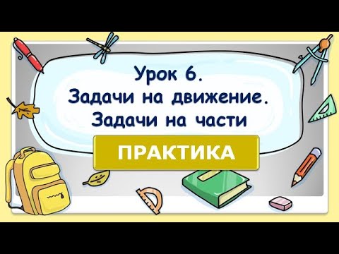 Видео: 5 класс. Урок 6. ПРАКТИКА: Задачи на движение. Задачи на части