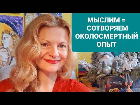 Видео: Мыслим = сотворяем Околосмертный опыт