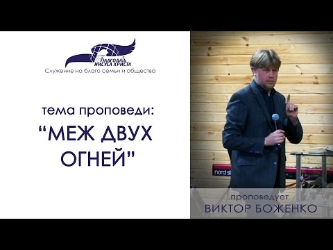 Видео: Проповедь "Меж двух огней". Виктор Боженко. 09/04/17