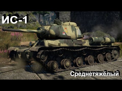 Видео: ИС-1. Дед натуралистый в War Thunder.