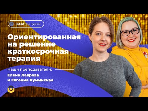 Видео: Ориентированная на решение краткосрочная терапия // Визитка курса