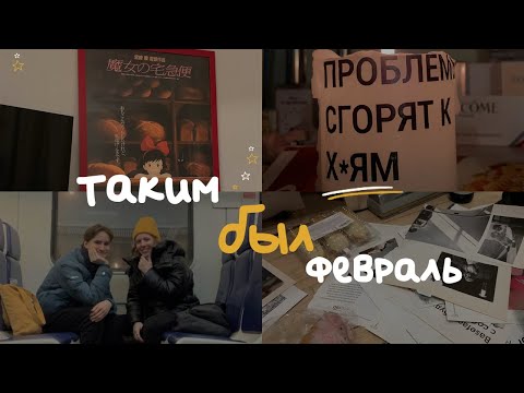 Видео: таким был февраль