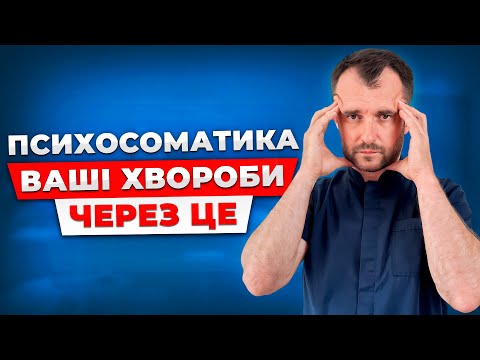 Видео: Як повернути ваше здоровʼя без лікарів і таблеток! Психосоматика: правда яку від нас приховують