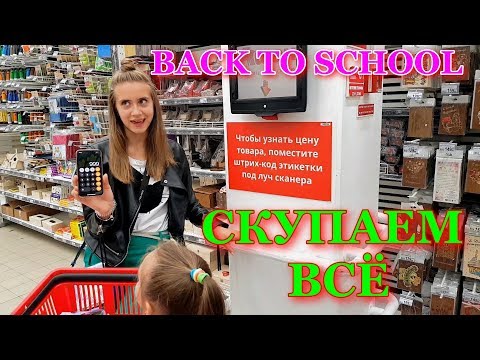 Видео: КВЕСТ ЧЕЛЛЕНДЖ для СЕСТРЫ Покупки на Скорость СКУПАЕМ ВСЕ Собираемся в Школу