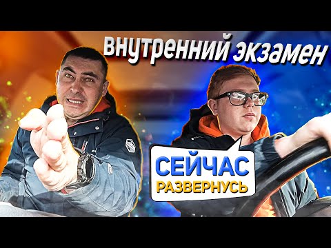 Видео: Внутренний экзамен. Сейчас развернусь!😎🚗