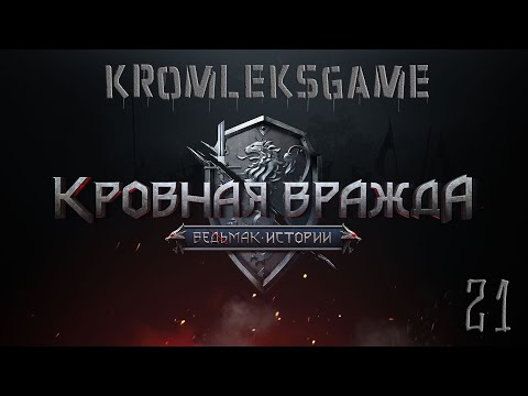 Видео: Прохождение Ведьмак Кровная Вражда (HARD)  - часть 21:Горная стужа)