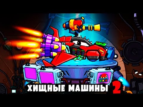 Видео: ХИЩНЫЕ МАШИНЫ 2 Выпуск #5 Монстр траки Бешеные тачки игра машинки Car eats Car