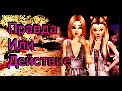 Видео: |Правда Или Действие| Совместно с Kisa Love |Avakin Life|