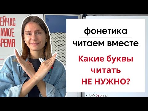 Видео: Урок 9. Какие буквы читать не нужно? | ФОНЕТИКА