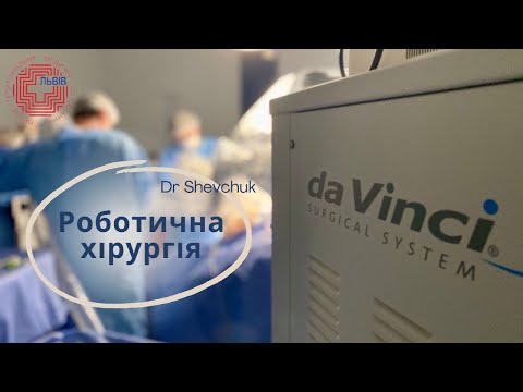 Видео: Роботична хірургія