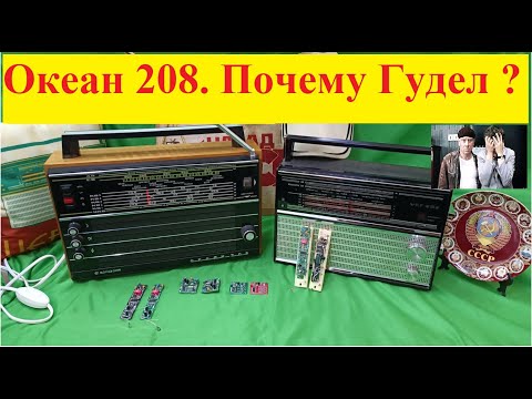 Видео: Океан 209 ( 208 ). Почему Гудел ? Вот в Чём Вопрос ! Блок Питания . РЕМОНТ. Часть № 4 ! Жора Минский