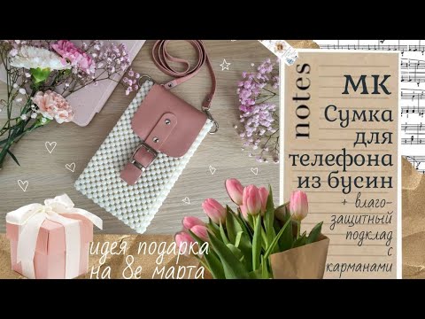 Видео: Сумка для телефона с классной подкладкой🌸 из бусин и набора для вязания из эко-кожи