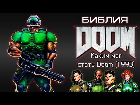 Видео: Библия Doom - Каким мог стать Doom (1993) | Разбор диздока Doom Bible