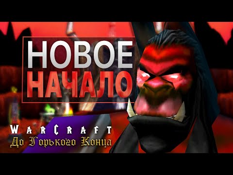 Видео: #10 Новое начало / Warcraft 3 До Горького Конца прохождение