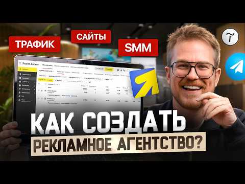 Видео: Как устроено ДИДЖИТАЛ АГЕНТСТВО? Команда, услуги и клиенты. Полный ГАЙД. БИЗНЕС В DIGITAL