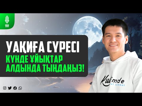 Видео: УАҚИҒА СҮРЕСІ - КҮНДЕ ҰЙЫҚТАР АЛДЫНДА ТЫҢДАҢЫЗ! қари Ыхлас Салих / Куран сурелер