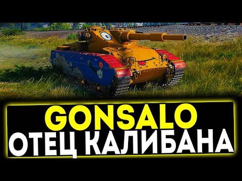 Видео: ✅ Gonsalo - ОТЕЦ КАЛИБАНА! ОБЗОР ТАНКА! МИР ТАНКОВ