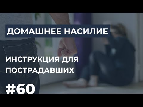 Видео: Домашнее насилие. Инструкция для пострадавших