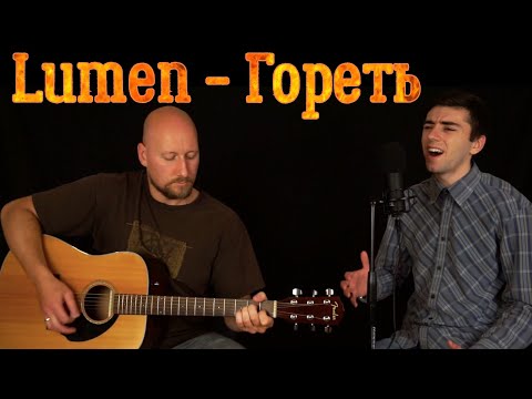 Видео: Lumen - Гореть (acoustic cover)